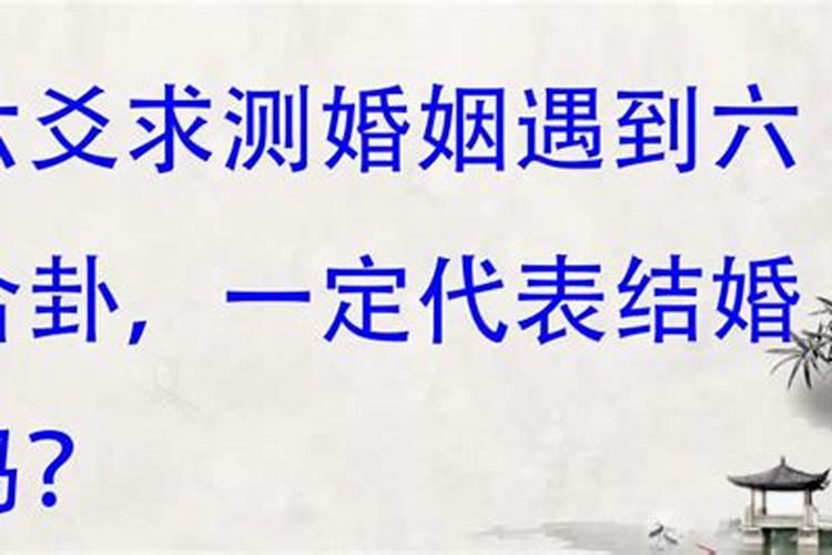 六爻详断婚姻应期的判断技法篇章