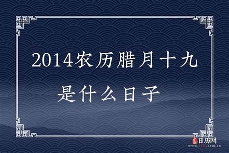 农历腊月十九是阳历几月几日