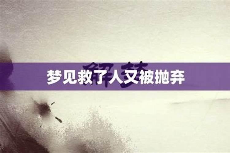 梦见前夫又抛弃我了怎么回事