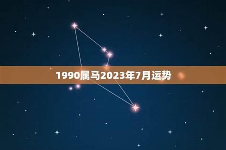 1990年羊2023年运势及运程