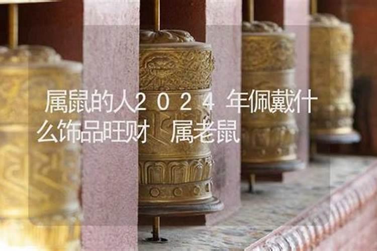 属鼠的2021年佩戴什么