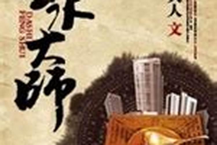 《风水大师》作者总攻大人