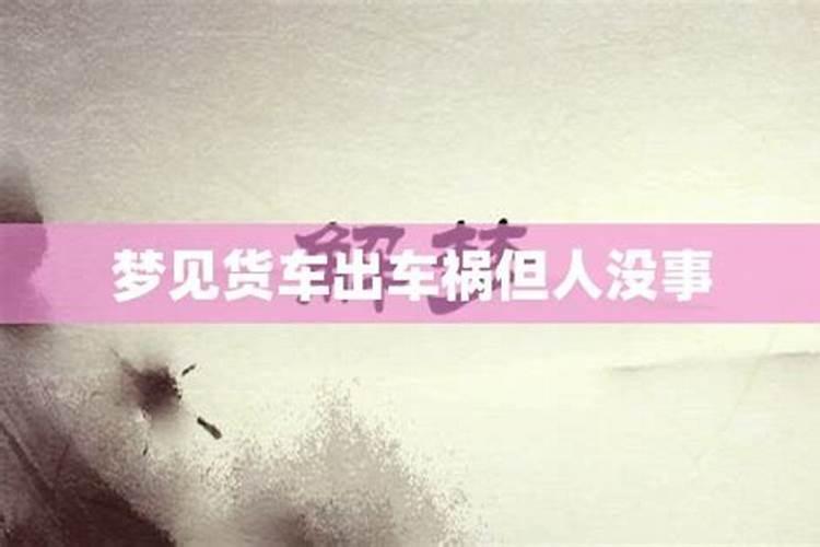 做梦梦到开车出车祸,但是人没事