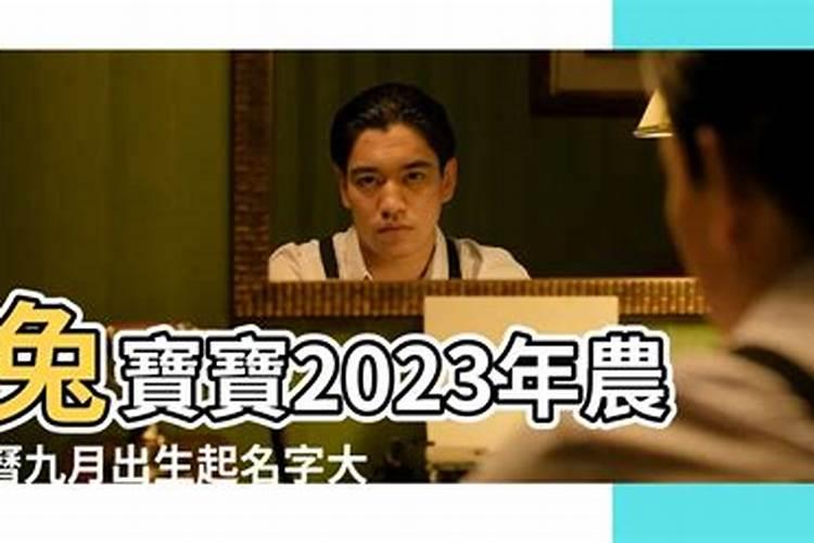 2021女孩九月初九出生取名