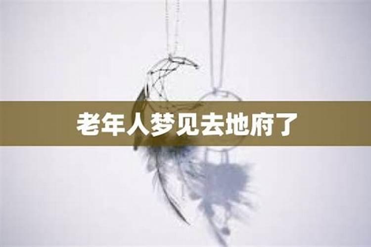 梦见去地府见到亲人了怎么回事