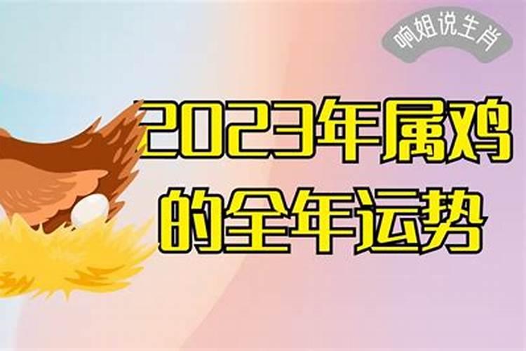 2023年属鸡人运势及运程详解