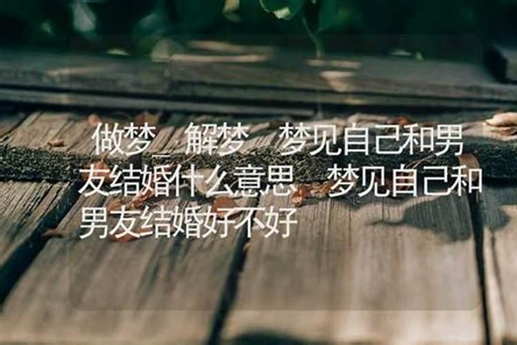 做梦梦到跟弟弟结婚好不好