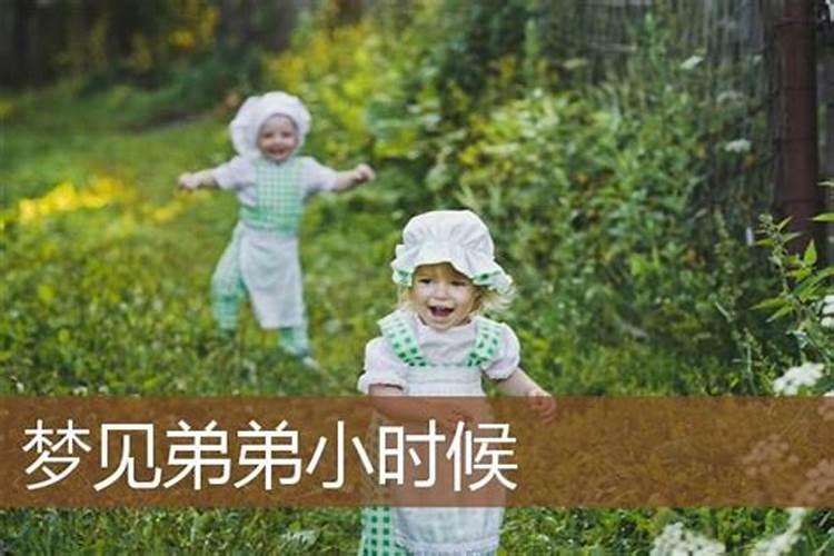 做梦梦到跟弟弟结婚好不好周公解梦