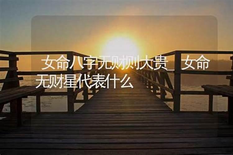 女命八字无财无婚姻什么意思