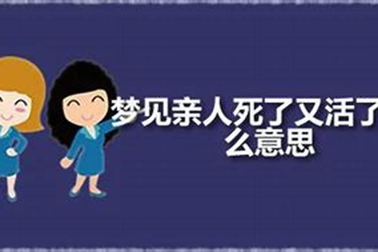 梦见亲人死了又活了而且有人生病了啥意思呀