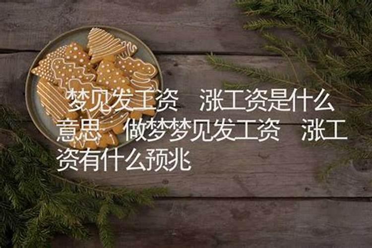 做梦梦见涨薪