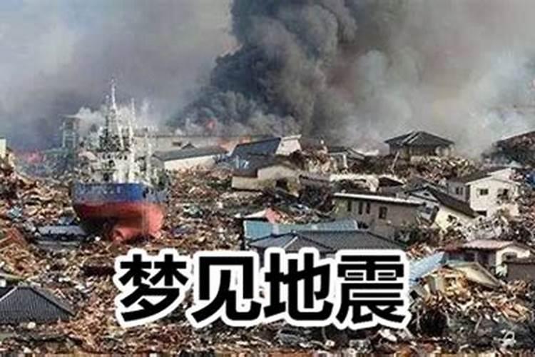 做梦梦见大地震是什么意思