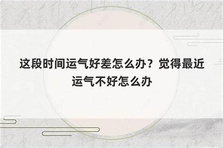 最近运气总是差一点是怎么回事