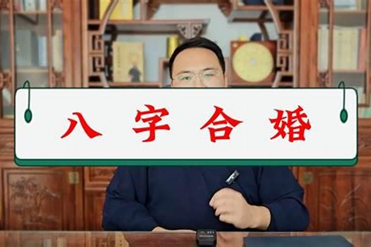 八字合中有会怎么看