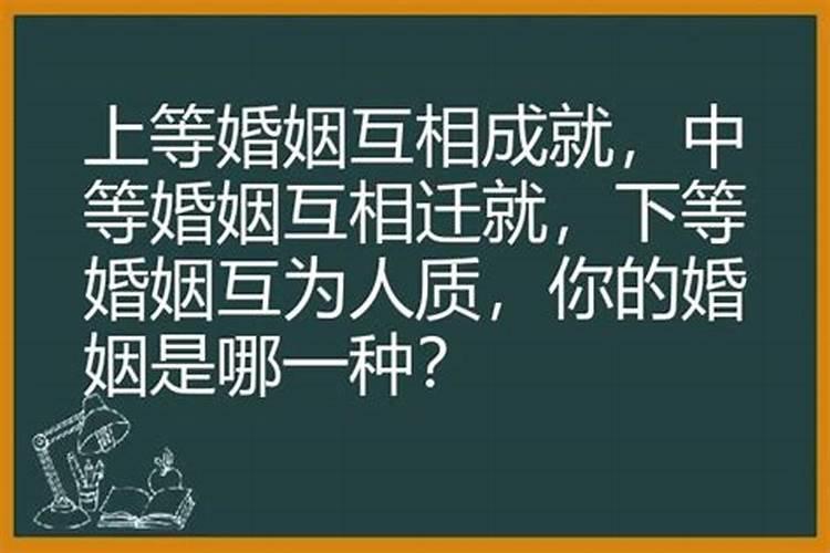 一等婚姻互相成就二等婚姻三等婚姻