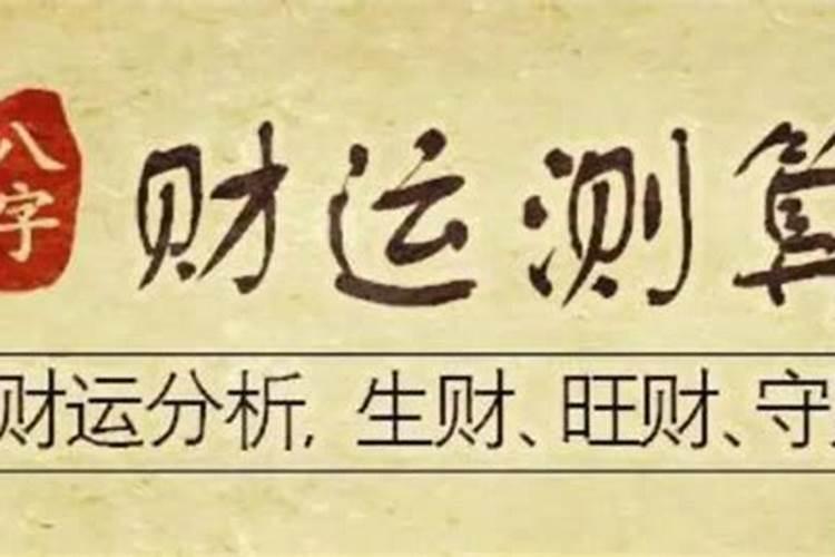 八字怎样看财旺不旺