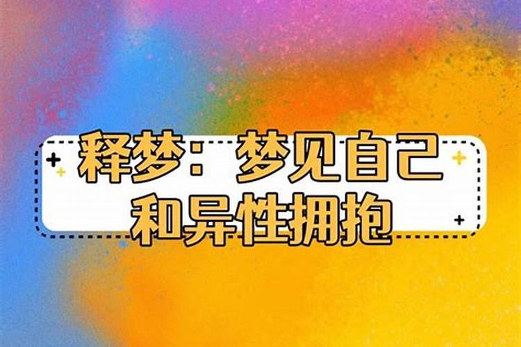 梦到和异性紧紧拥抱抱着