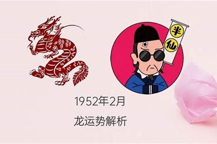 1952年生人今年运势