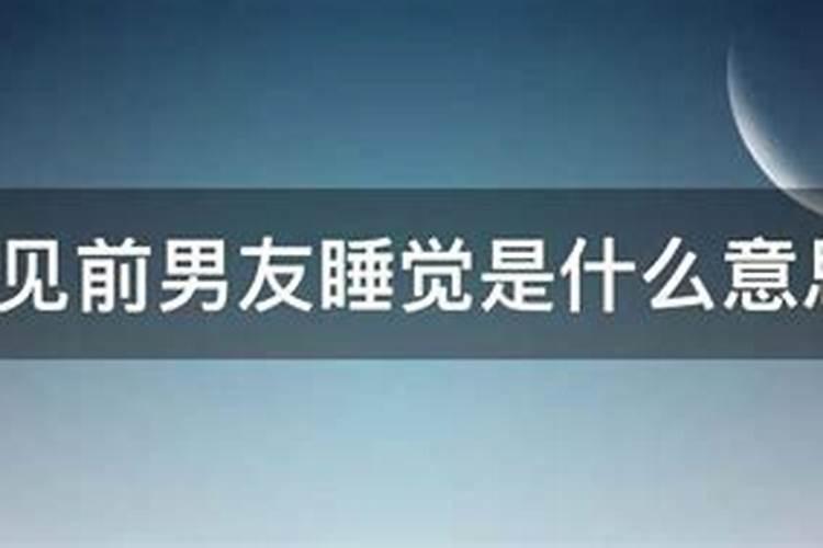 梦到前男友在我家睡觉被父母发现了啥意思