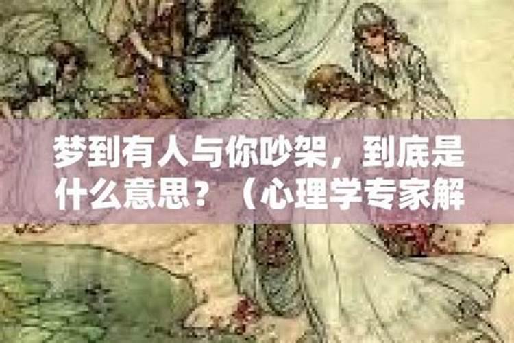 梦到家里面的人吵架什么意思