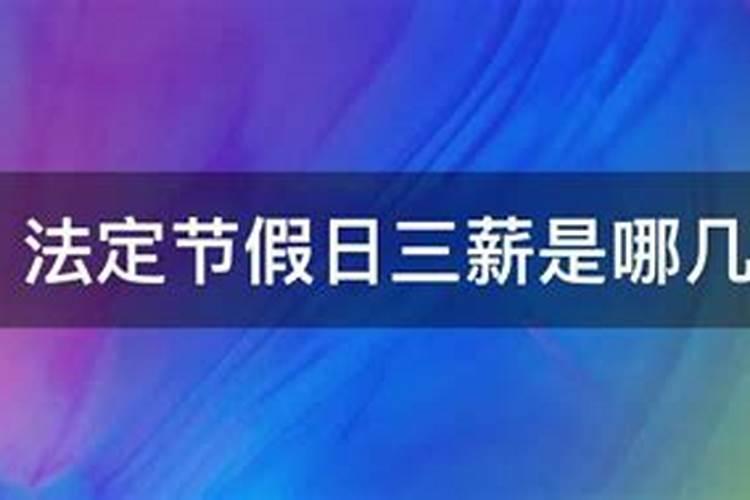 2021年春节法定三薪是哪三天