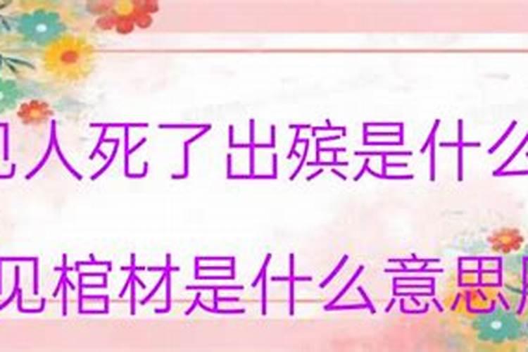 梦到舅舅死了预示什么预兆解梦梦见棺材