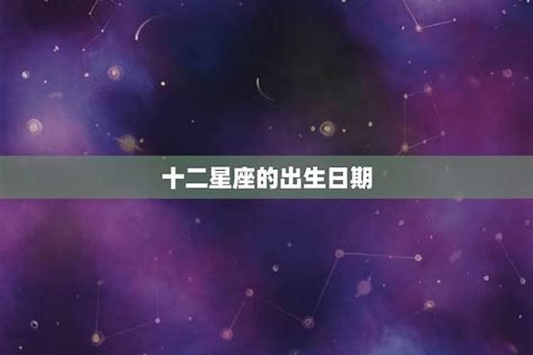 十二星座出生日期分别是什么