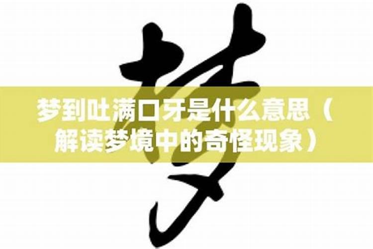 梦到吐了一口牙什么意思