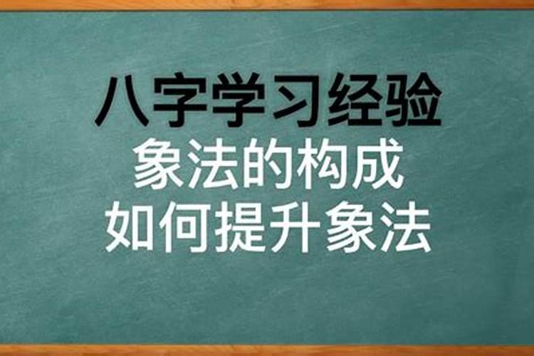 八字读象法