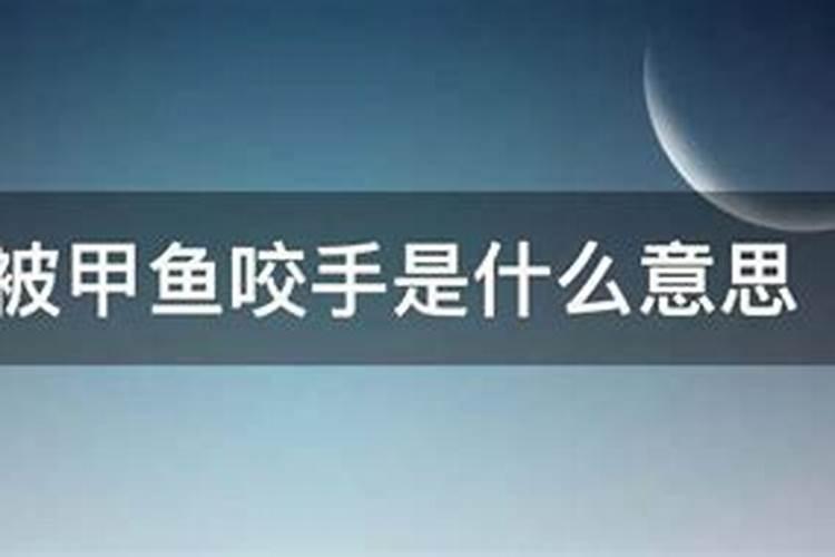 梦见被甲鱼咬伤手指头什么意思