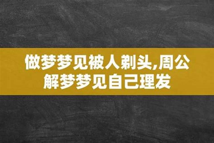 做梦梦见被人剃头发