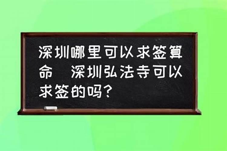 弘法寺有算命的吗在哪里