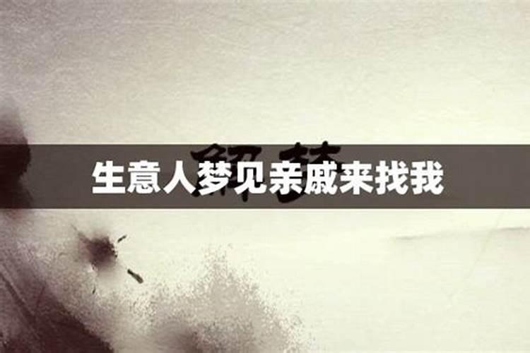 梦见亲戚合伙做生意了什么意思