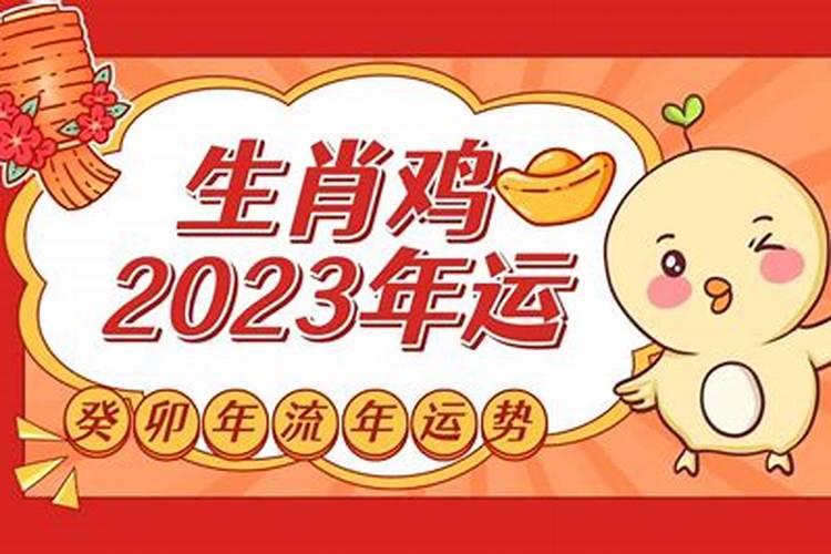 属鸡人2024年的运势运程