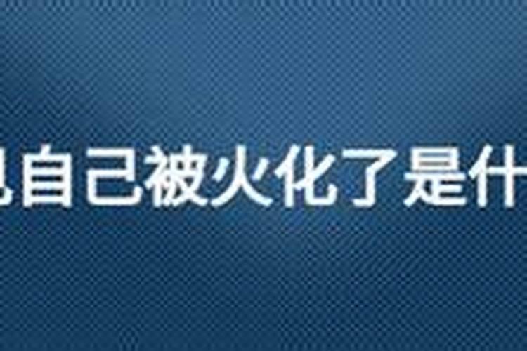 梦见身边人没死要被火化