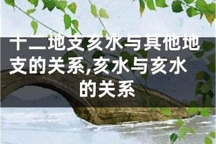 八字里癸水和亥水哪个水大一点