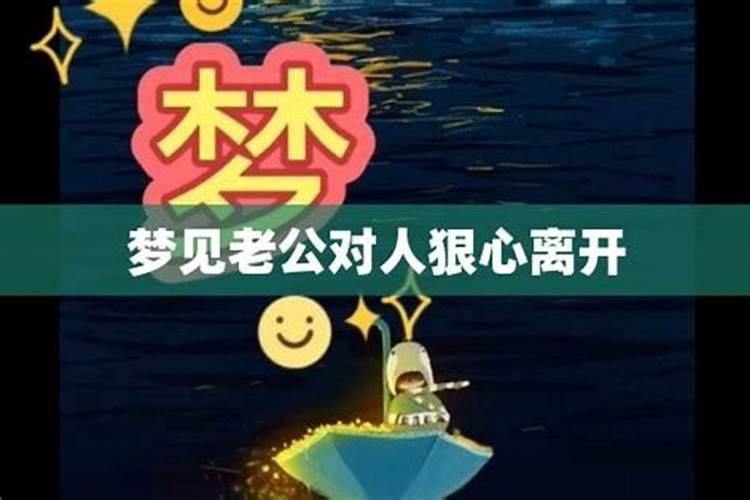 梦见老公对我漠不关心