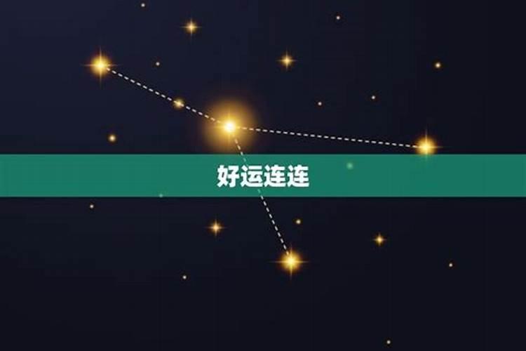 2021年七月中旬好运连连的星座