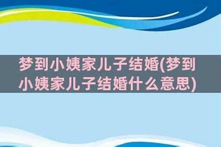 梦见自己的孩子结婚了是什么意思啊女孩