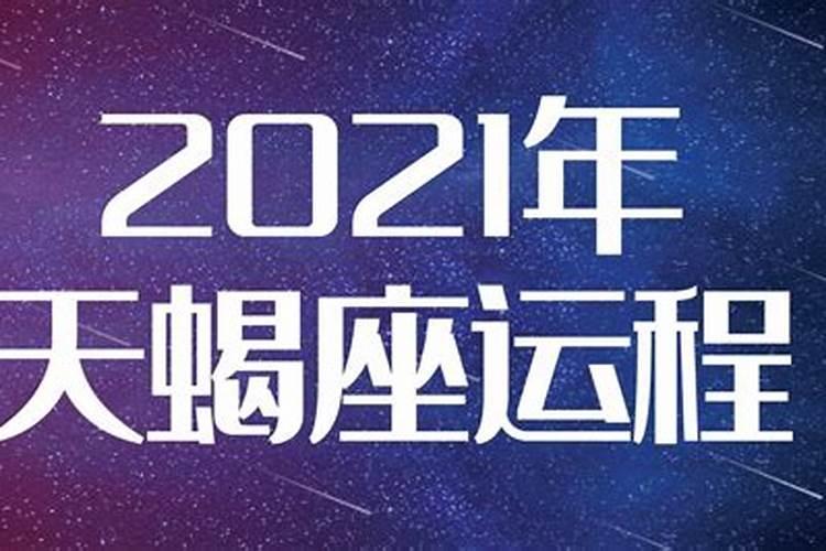 2021天蝎座全年运势详解