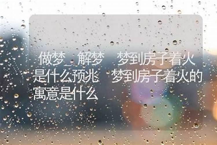 梦到房子到处都漏雨