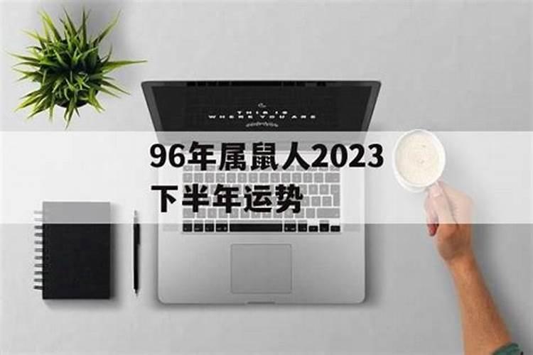 1996年属鼠2021下半年婚姻