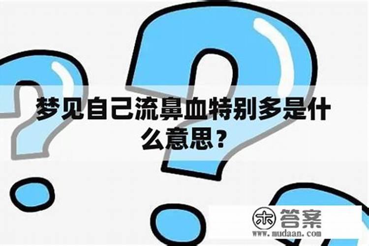 梦见自己流鼻血特别多后来止住了是什么意思