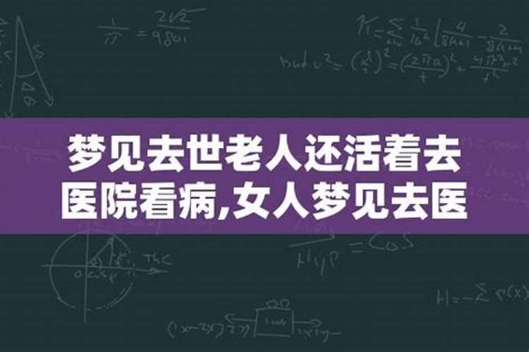 梦见死去的老人还活着生病了什么意思