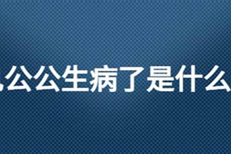 梦见公公病倒了会怎么样