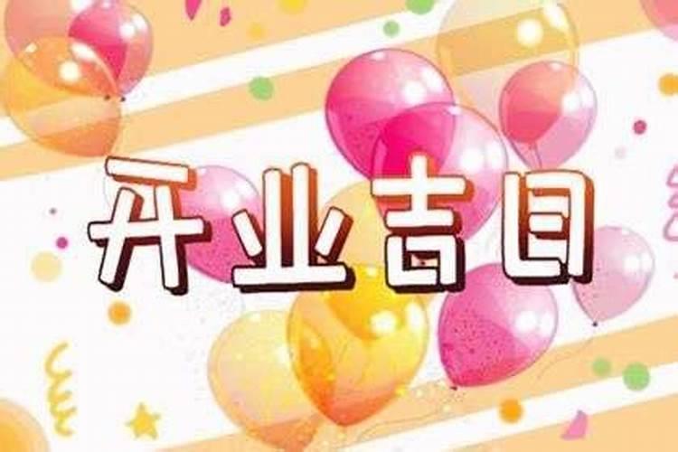 属鼠2021年8月开业最吉利好日子