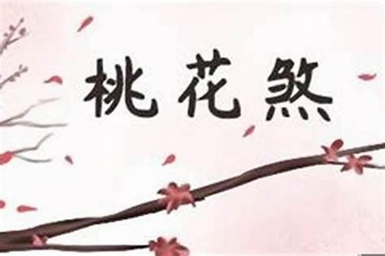 八字桃花煞怎么化解