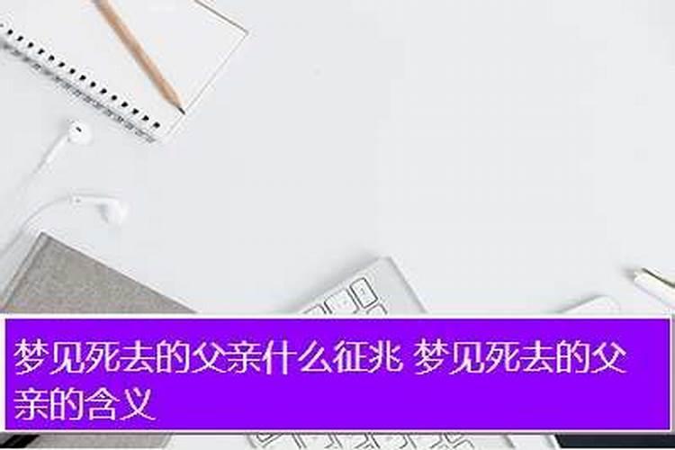 梦见死去的父亲还生着原来的病了什么意思