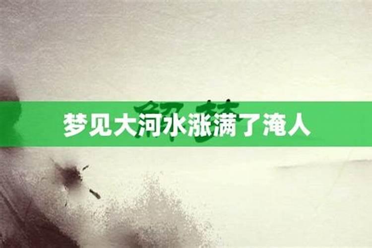 梦见大河水涨得满满的在游泳