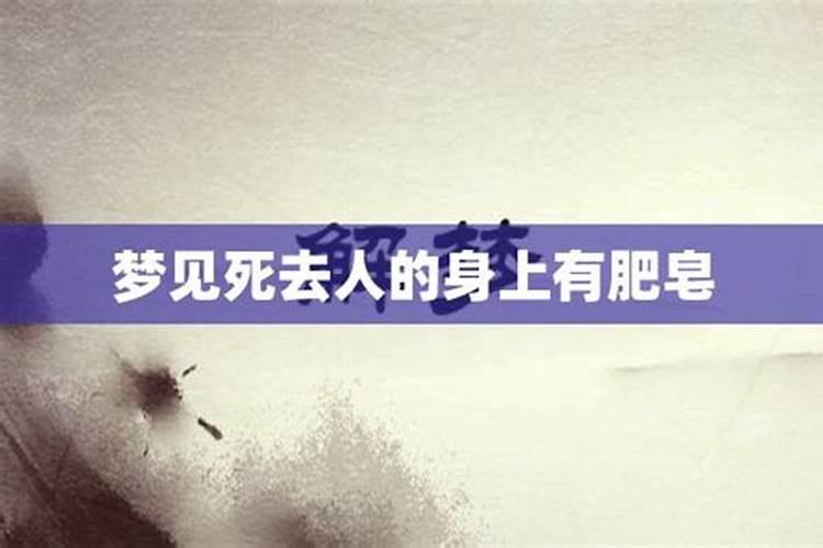 梦见已故亲人身上有血